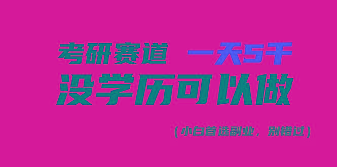 考研赛道一天5000+，没有学历可以做！-有道资源网