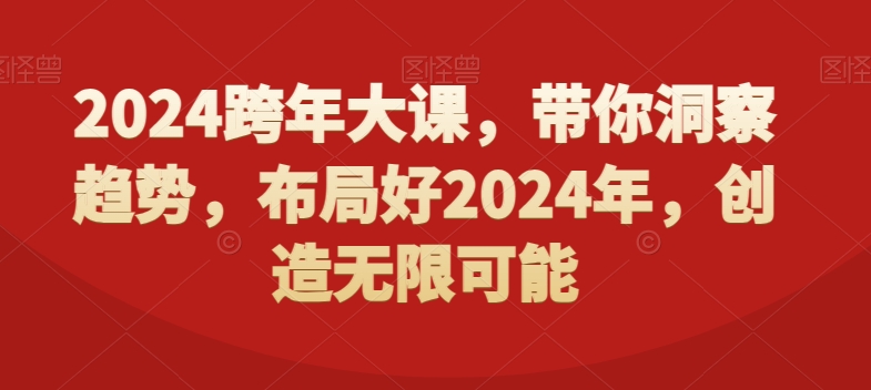 2024跨年大课，​带你洞察趋势，布局好2024年，创造无限可能-有道资源网