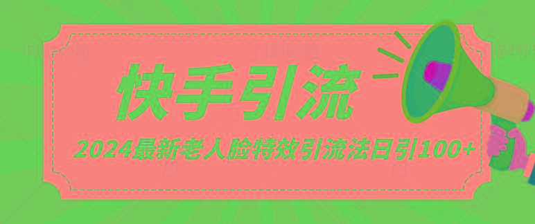 2024全网最新讲解老人脸特效引流方法，日引流100+，制作简单，保姆级教程-有道资源网