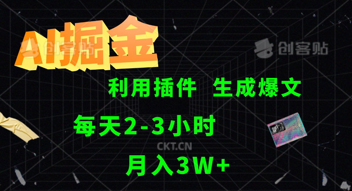 AI掘金利用插件每天干2-3小时，全自动采集生成爆文多平台发布，可多个账号月入3W+-有道资源网