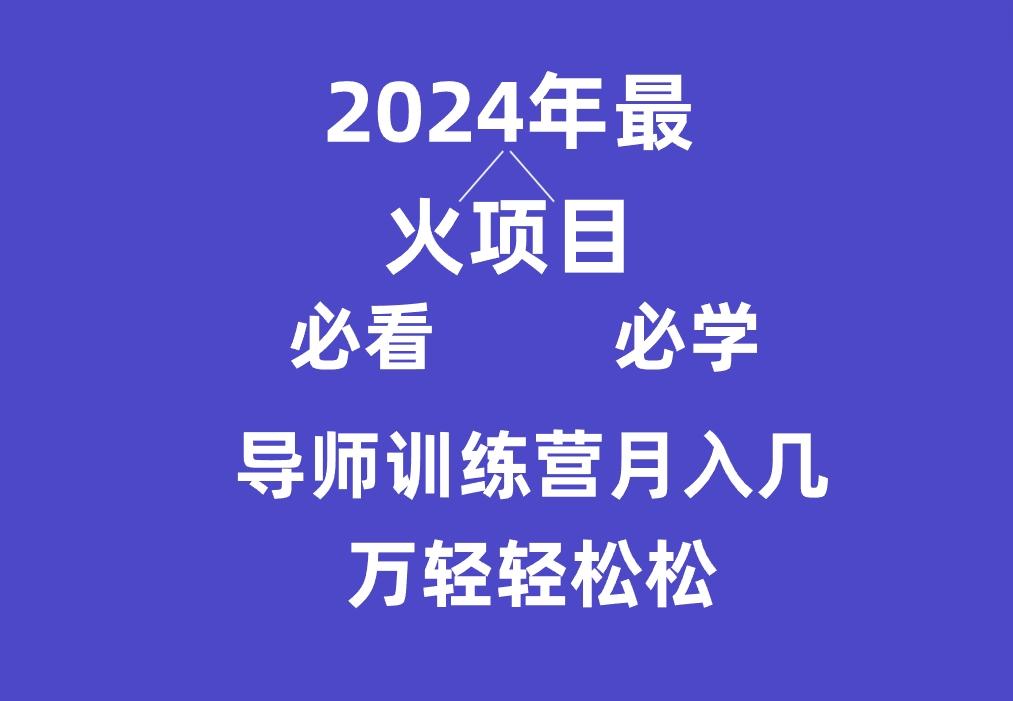 导师训练营互联网最牛逼的项目没有之一，新手小白必学，月入3万+轻轻松松-有道资源网