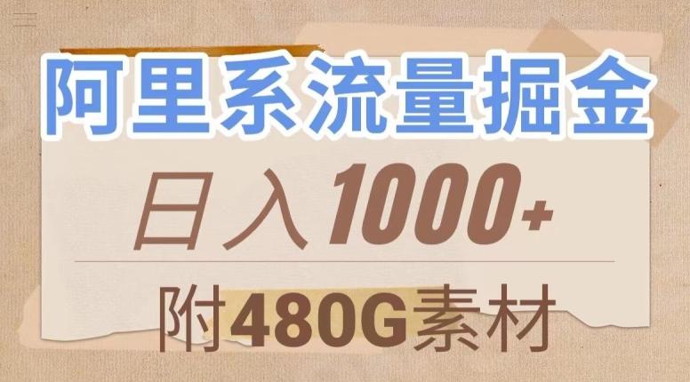 阿里系流量掘金，几分钟一个作品，无脑搬运，日入1000+（附480G素材）【揭秘】-有道资源网