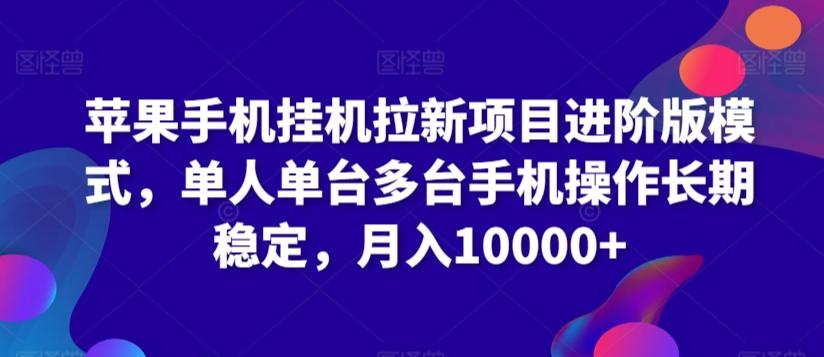 苹果手机挂机拉新项目进阶版模式，单人单台多台手机操作长期稳定，月入10000+【揭秘】-有道资源网