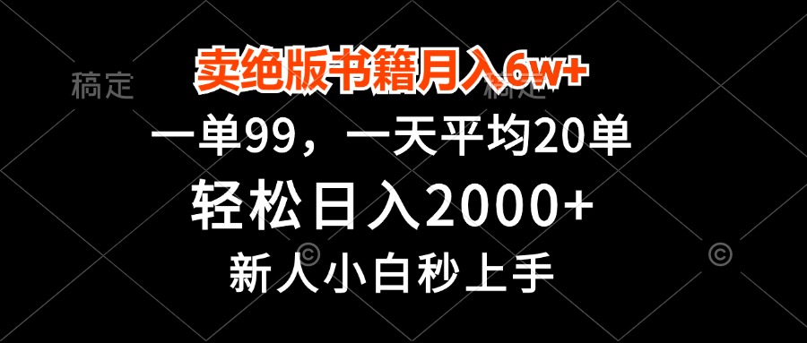 卖绝版书籍月入6w+，一单99，轻松日入2000+，新人小白秒上手-有道资源网