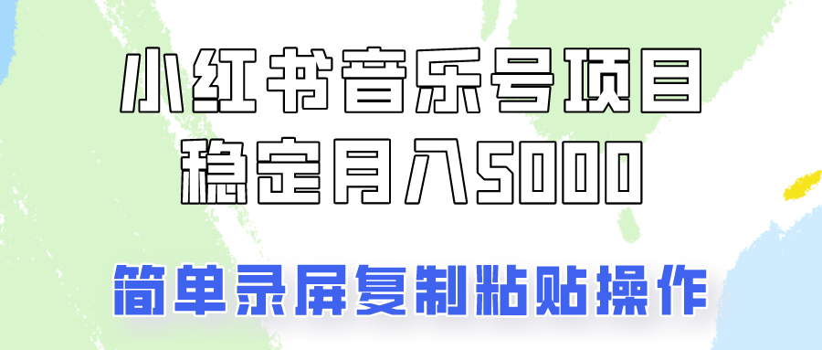 通过音乐号变现，简单的复制粘贴操作，实现每月5000元以上的稳定收入-有道资源网