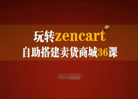 玩转zencart自助搭建卖货商城36课，zencart外贸建站完全实操手册-有道资源网