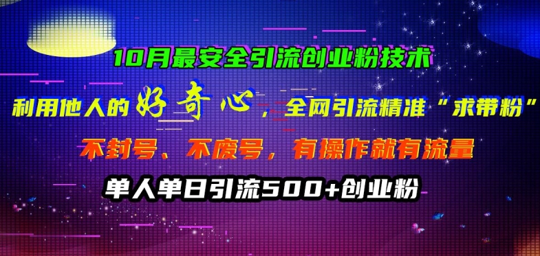 10月最安全引流创业粉技术，利用他人的好奇心全网引流精准“求带粉”不封号、不废号【揭秘】-有道资源网