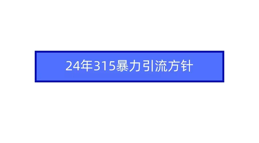 2024年自媒体爆款视频制作，快速涨粉暴力引流方针！-有道资源网