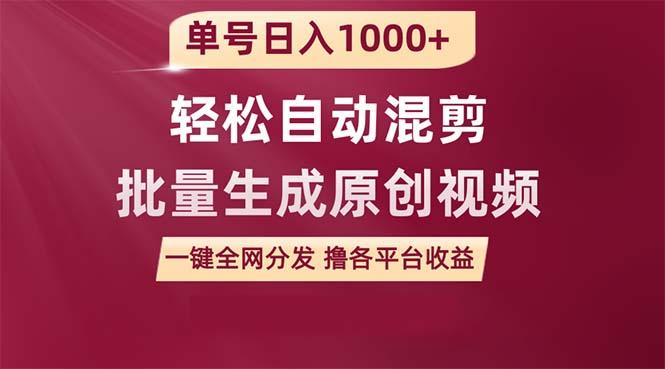 (9638期)单号日入1000+ 用一款软件轻松自动混剪批量生成原创视频 一键全网分发(…-有道资源网