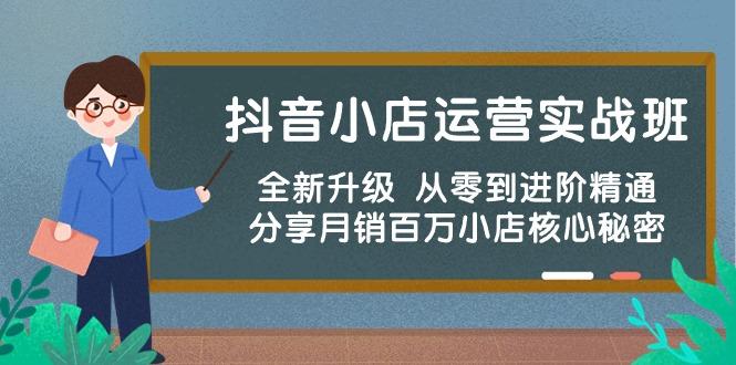 抖音小店运营实战班，全新升级 从零到进阶精通 分享月销百万小店核心秘密-有道资源网