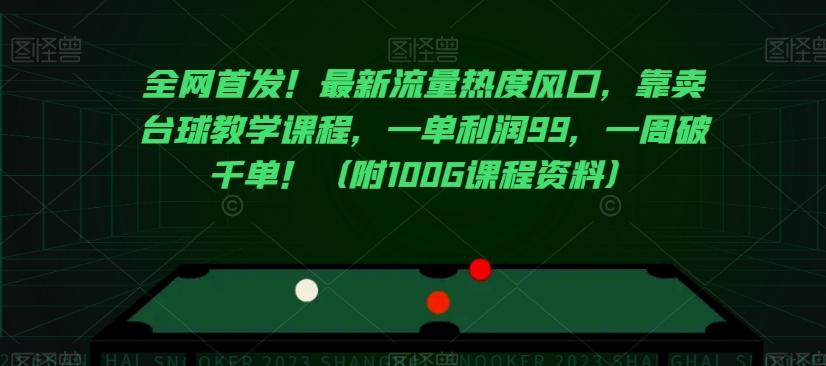 全网首发！最新流量热度风口，靠卖台球教学课程，一单利润99，一周破千单！（附100G课程资料）-有道资源网