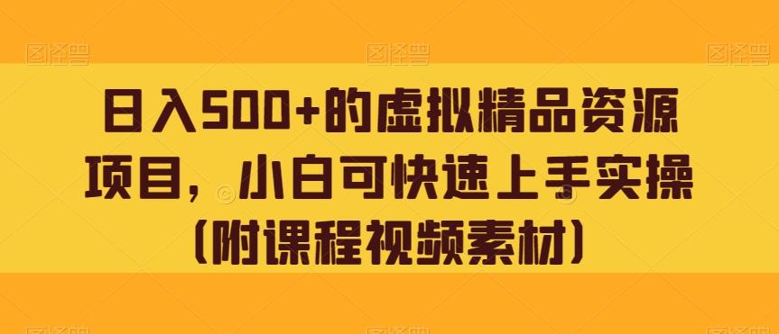 日入500+的虚拟精品资源项目，小白可快速上手实操（附课程视频素材）-有道资源网