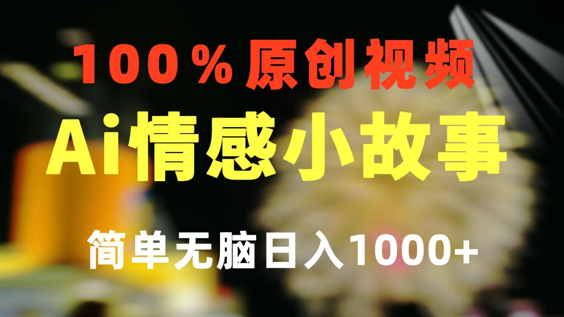 一键生成情感小众赛道 100%原创  制作简单 视频号超级赛道 日收益1000+-有道资源网