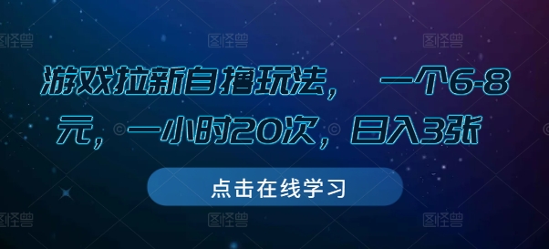 游戏拉新自撸玩法， 一个6-8元，一小时20次，日入3张【揭秘】-有道资源网