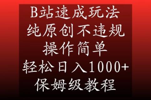 B站速成玩法，纯原创不违规，操作简单，轻松日入1000+，保姆级教程【揭秘】-有道资源网