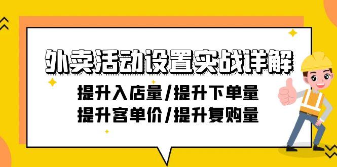 外卖活动设置实战详解：提升入店量/提升下单量/提升客单价/提升复购量-21节-有道资源网