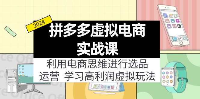 拼多多虚拟电商实战课：虚拟资源选品+运营，高利润虚拟玩法(更新14节-有道资源网