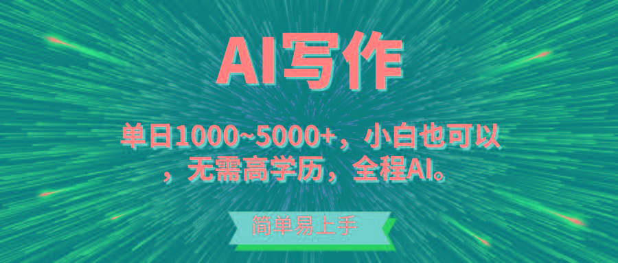 蓝海长期项目，AI写作，主副业都可以，单日3000+左右，小白都能做。-有道资源网