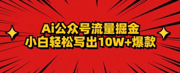 AI公众号掘金新玩法，小白轻松10W+爆款-有道资源网