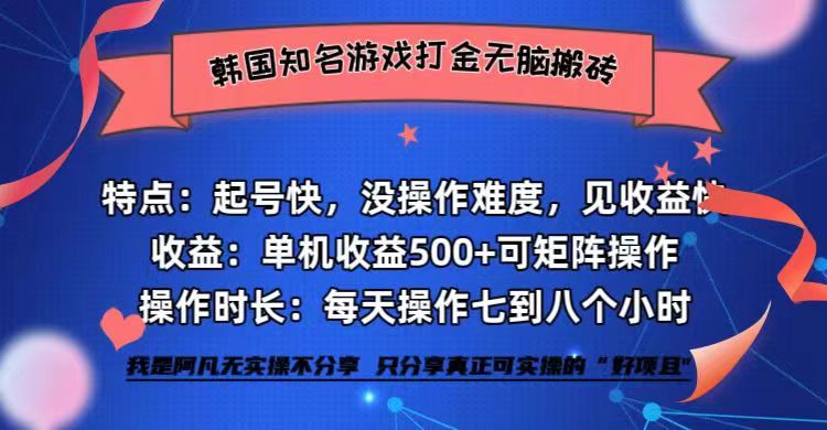 韩国知名游戏打金无脑搬砖单机收益500+-有道资源网