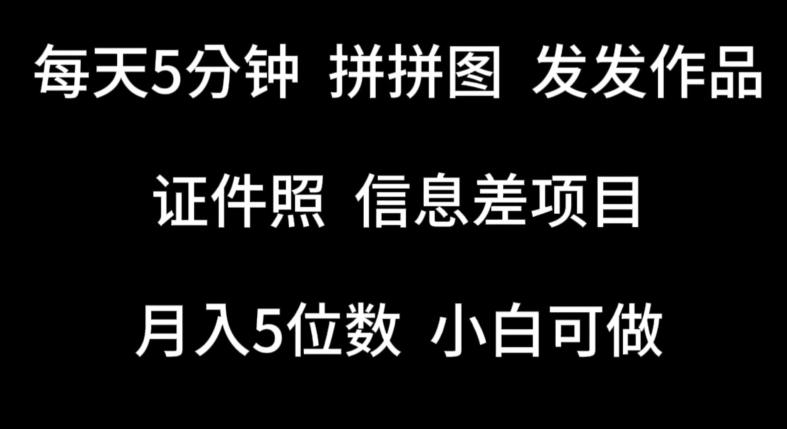 每天5分钟，拼拼图发发作品，证件照信息差项目，小白可做【揭秘】-有道资源网