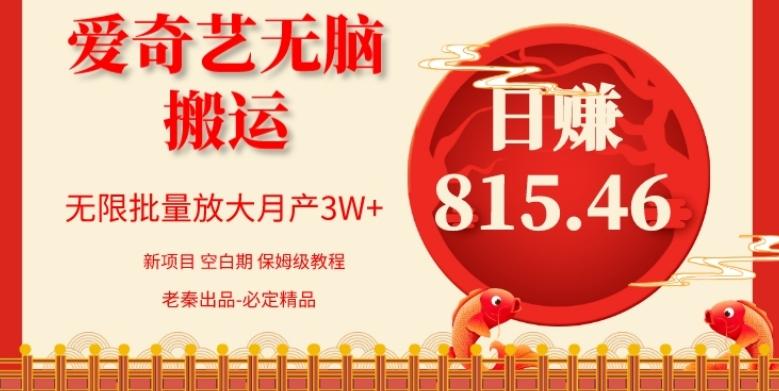 每天10分钟、仅靠爱奇艺无脑搬运日赚815.46批量月3W+-有道资源网