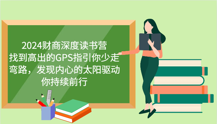 2024财商深度读书营，找到高出的GPS指引你少走弯路，发现内心的太阳驱动你持续前行-有道资源网