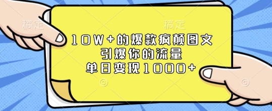 10W+的爆款疯颠图文，引爆你的流量，单日变现1k【揭秘】-有道资源网