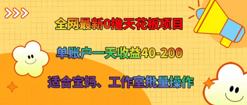 全网最新0撸天花板项目 单账户一天收益40-200 适合宝妈、工作室批量操作-有道资源网