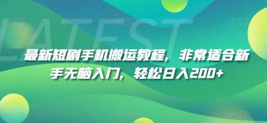 最新短剧手机搬运教程，非常适合新手无脑入门，轻松日入200+-有道资源网