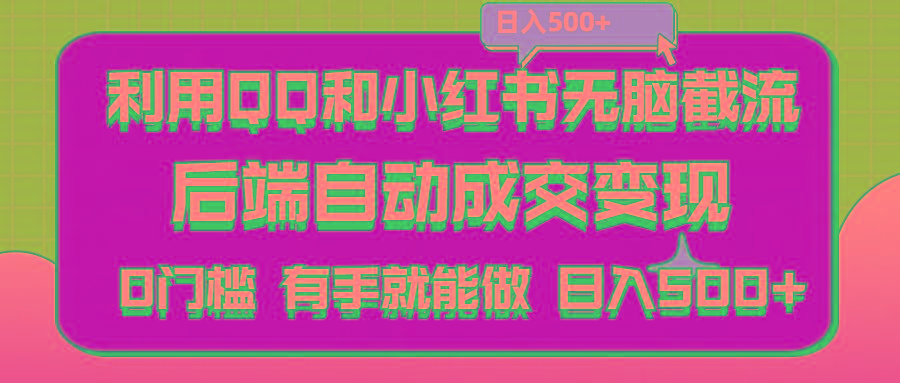 利用QQ和小红书无脑截流拼多多助力粉,不用拍单发货,后端自动成交变现….-有道资源网