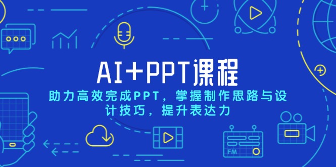 AI+PPT课程，助力高效完成PPT，掌握制作思路与设计技巧，提升表达力-有道资源网