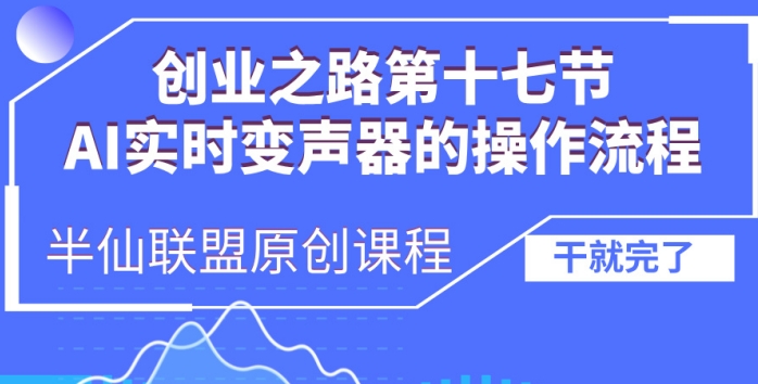 创业之路之AI实时变声器操作流程【揭秘】-有道资源网