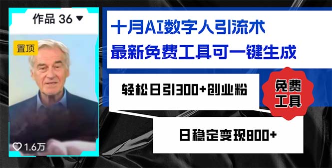 十月AI数字人引流术，最新免费工具可一键生成，轻松日引300+创业粉日稳…-有道资源网