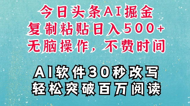 AI头条掘金项目，复制粘贴稳定变现，AI一键写文，空闲时间轻松变现5张【揭秘】-有道资源网