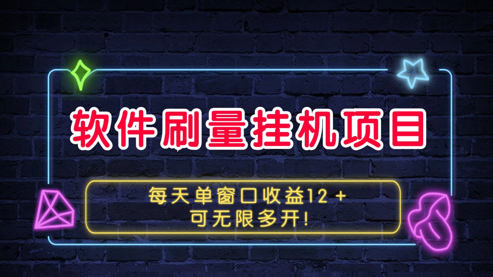 软件刷量挂机项目单窗口收益12＋可无限多开！-有道资源网