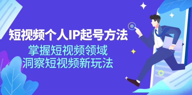 短视频个人IP起号方法，掌握 短视频领域，洞察 短视频新玩法(68节完整-有道资源网