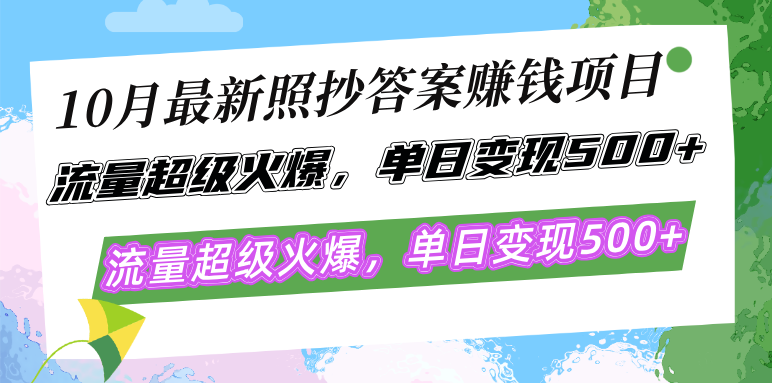 10月最新照抄答案赚钱项目，流量超级火爆，单日变现500+简单照抄 有手就行-有道资源网