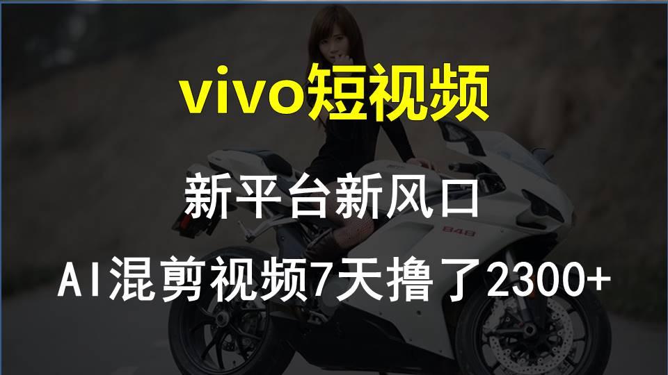 【老万创富圈】最新技术助力！VIVO中视频项目每周轻松赚1w+，AI去重大揭秘！-有道资源网