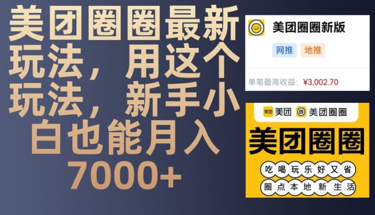 美团圈圈最新玩法，用这个玩法，新手小白也能月入7000+-有道资源网