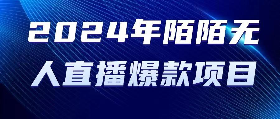 2024 年陌陌授权无人直播爆款项目-有道资源网