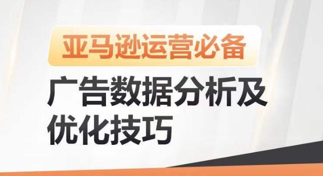 亚马逊广告数据分析及优化技巧，高效提升广告效果，降低ACOS，促进销量持续上升-有道资源网