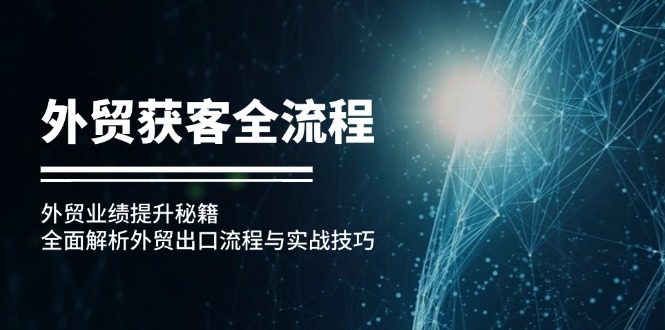 外贸获客全流程：外贸业绩提升秘籍：全面解析外贸出口流程与实战技巧-有道资源网