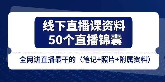 线下直播课资料、50个-直播锦囊，全网讲直播最干的(笔记+照片+附属资料-有道资源网