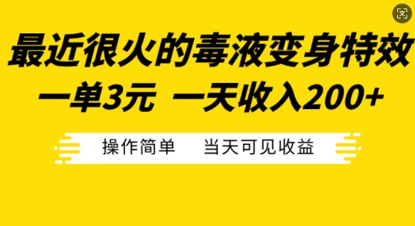 最近很火的毒液变身特效，一单3元，一天收入200+，操作简单当天可见收益-有道资源网