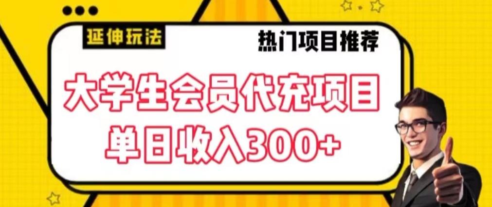 大学生代充会员项目，当日变现300+【揭秘】-有道资源网