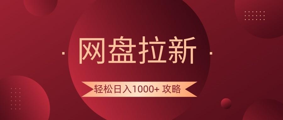 网盘拉新轻松日入1000+攻略，很多人每天日入几千，都在闷声发财！-有道资源网