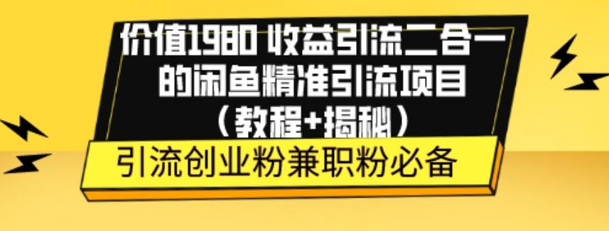 价值1980收益引流二合一的闲鱼精准引流项目（教程+揭秘）-有道资源网