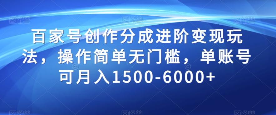 百家号创作分成进阶变现玩法，操作简单无门槛，单账号可月入1500-6000+【揭秘】-有道资源网