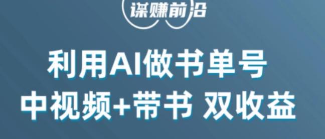 中视频流量密码，利用AI制作书单号，百分百原创，中视频+带书双收益，单日收益300+-有道资源网